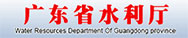 廣東省水利廳