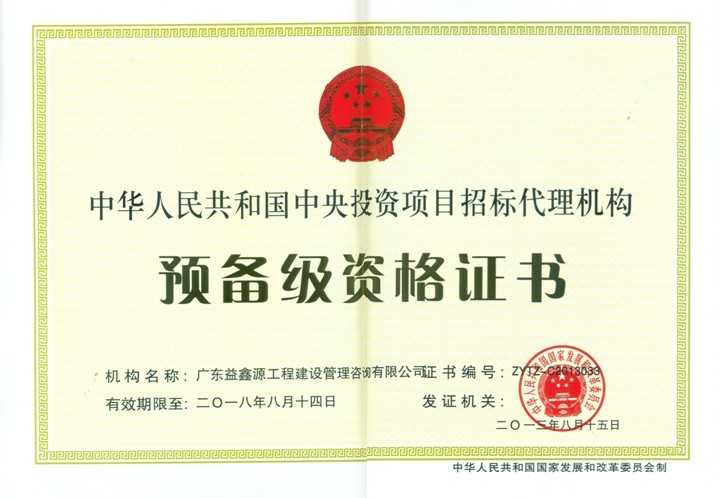 預備級